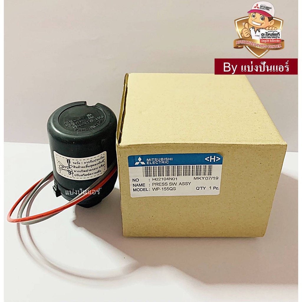 อะไหล่ปั้มน้ำมิตซู Pressure Switch สวิชต์ควบคุมแรงดันปั๊มน้ำมิตซู ...