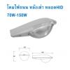 โคมไฟถนน หลังเต่า 70W-150W
