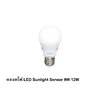 หลอดไฟ LED Sunlight Sensor 9W ,12W TOSHIBA
