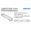 โคมกันน้ำกันฝุ่น TCW097 (1x18W,1x36W,2x36W) PHILIPS