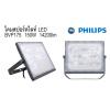สปอร์ตไลท์ LED BVP175 150W 14200lm Philips