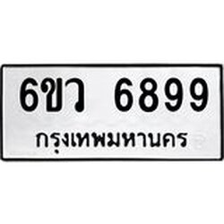 ทะเบียนรถ 6899 ทะเบียนมงคล 6ขว 6899 ผลรวมดี 46