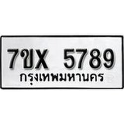 รับจองเลขทะเบียนรถ 5789– หมวดใหม่ (หมวดเก่าเรามีบริการ จากกรมขนส่ง)