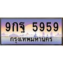 ทะเบียนรถ 5959 เลขประมูล ทะเบียนสวย 9กฐ 5959