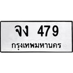 อ.ทะเบียนรถ 479 ทะเบียนมงคล จง 479 หมวดเก่า