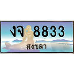 ป้ายทะเบียนรถ สงขลา งจ 8833 เลขประมูล