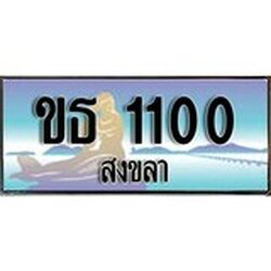 ป้ายทะเบียนรถ สงขลา ขธ 1100 เลขประมูล