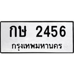 ,ทะเบียนรถ 2456 ทะเบียนมงคล เลขนำโชค – กษ 2456 จากกรมขนส่ง