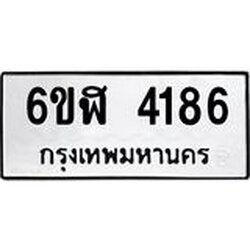 รับจองทะเบียนรถ 4186 หมวดใหม่ 6ขฬ 4186 ทะเบียนมงคล ผลรวมดี 32