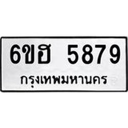 รับจองทะเบียนรถ 5879 หมวดใหม่ 6ขฮ 5879 ทะเบียนมงคล ผลรวมดี 42