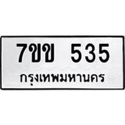 รับจองทะเบียนรถ 535 หมวดใหม่ 7ขข 535 ทะเบียนมงคล ผลรวมดี 24