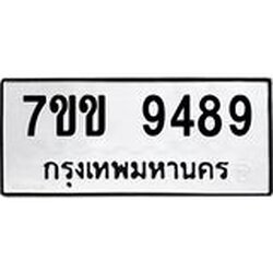 รับจองทะเบียนรถ 9489 หมวดใหม่ 7ขข 9489 ทะเบียนมงคล ผลรวมดี 41