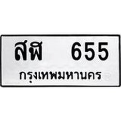 ทะเบียนรถ 655 ทะเบียนมงคล สฬ 655 จากกรมขนส่ง