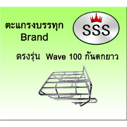 ตะแกรงบรรทุก5ช่อง รุ่น Wave 100 กันตกยาว (สแตนเลส)