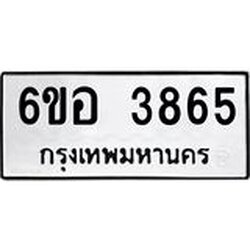 รับจองทะเบียนรถ 3865 หมวดใหม่ 6ขอ 3865 ทะเบียนมงคล ผลรวมดี 36