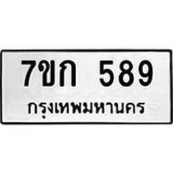 รับจองทะเบียนรถ 589 หมวดใหม่ 7ขก 589 ทะเบียนมงคล ผลรวมดี 32