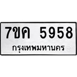 รับจองทะเบียนรถ 5958 หมวดใหม่ 7ขค 5958 ทะเบียนมงคล ผลรวมดี 40