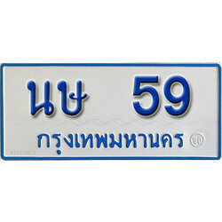 ทะเบียน 59 ทะเบียนรถตู้ 59 – นษ 59 ทะเบียนรถป้ายขาวฟ้า ทะเบียนสวย,
