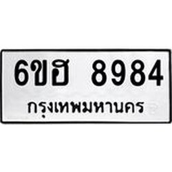 รับจองทะเบียน 8984 รถหมวดใหม่ 6ขฮ 8984 ทะเบียนมงคล ผลรวมดี 42