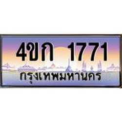 ทะเบียนรถ 1771 เลขประมูล ทะเบียนสวย 4ขก 1771 ผลรวมดี 23