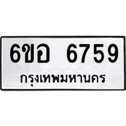 รับจองทะเบียนรถ 6759 หมวดใหม่ 6ขอ 6759 ทะเบียนมงคล ผลรวมดี 41