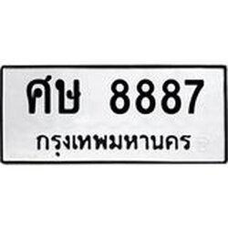 ทะเบียนรถ 8887 ทะเบียนมงคล ศษ 8887 ผลรวมดี 42