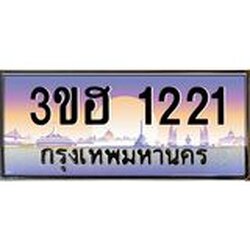 ทะเบียนรถ 1221 เลขประมูล ทะเบียนสวย 3ขฮ 1221 จากกรมขนส่ง