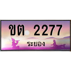 ป้ายทะเบียนรถ ระยอง ขต 2277 เลขประมูล