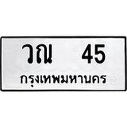ป้ายทะเบียนรถ วณ 45 ทะเบียนมงคล วณ 45 จากกรมขนส่ง