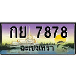 ป้ายทะเบียนรถ ฉะเชิงเทรา กย 7878 เลขประมูล