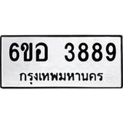 รับจองทะเบียนรถ 3889 หมวดใหม่ 6ขอ 3889 ทะเบียนมงคล ผลรวมดี 42