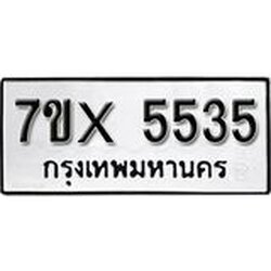 รับจองเลขทะเบียนรถ 5535– หมวดใหม่ (หมวดเก่าเรามีบริการ จากกรมขนส่ง)