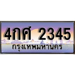 เลขทะเบียน 2345 ป้ายประมูล – 4กศ 2345 พร้อมส่งมอบ ในราคาพิเศษ