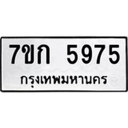 รับจองทะเบียนรถ 5975 หมวดใหม่ 7ขก 5975 ทะเบียนมงคล ผลรวมดี 36
