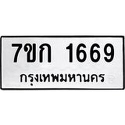 รับจองทะเบียนรถ 1669 ทะเบียนหมวดใหม่ 7ขก 1669 ทะเบียนมงคล ผลรวมดี 32