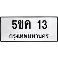 ทะเบียนรถ 13 ทะเบียนมงคล 5ขค 13 ผลรวมดี 15