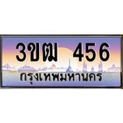 ทะเบียนรถ 456 เลขประมูล ทะเบียนสวย 3ขฒ 456 ผลรวมดี 32