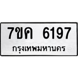 รับจองทะเบียนรถ 6197 หมวดใหม่ 7ขค 6197 ทะเบียนมงคล ผลรวมดี 36