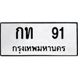 ป้ายทะเบียนรถ 91 ทะเบียนมงคล กท 91 จากกรมขนส่ง