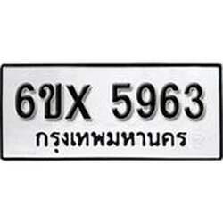 รับจองเลขทะเบียนรถ 5963– หมวดใหม่ (หมวดเก่าเรามีบริการ จากกรมขนส่ง)