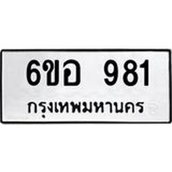 รับจองทะเบียนรถ 981 หมวดใหม่ 6ขอ 981 ทะเบียนมงคล ผลรวมดี 32
