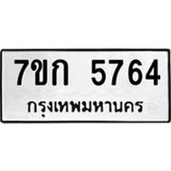 รับจองทะเบียน 5764 รถหมวดใหม่ 7ขก 5764 ทะเบียนมงคล ผลรวมดี 32