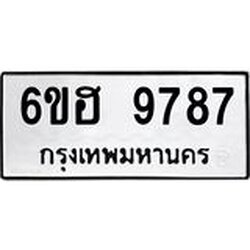 รับจองทะเบียนรถ 9787 หมวดใหม่ 6ขฮ 9787 ทะเบียนมงคล ผลรวมดี 44