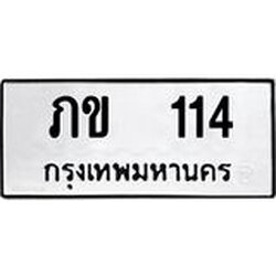 ป้ายทะเบียนรถ 114 ทะเบียนมงคล ภข 114 ผลรวมดี 9