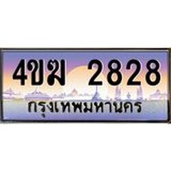 ทะเบียนรถ 2828 เลขประมูล ทะเบียนสวย 4ขฆ 2828 จากกรมขนส่ง