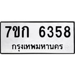 รับจองทะเบียนรถ 6358 หมวดใหม่ 7ขก 6358 ทะเบียนมงคล ผลรวมดี 32