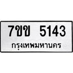 รับจองทะเบียนรถ 5143 หมวดใหม่ 7ขข 5143 ทะเบียนมงคล ผลรวมดี 24