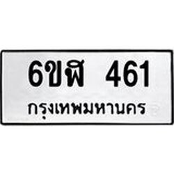 รับจองทะเบียนรถ 461 หมวดใหม่ 6ขฬ 461 ทะเบียนมงคล ผลรวมดี 24