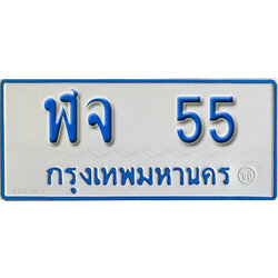 ทะเบียนรถตู้ 55 ทะเบียนรถตู้เลขมงคล - ฬจ 55 จากรมขนส่ง