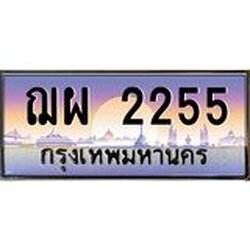 ทะเบียนรถ ฌผ 2255 เลขประมูล ทะเบียนสวย 2255 เสริมบารมี